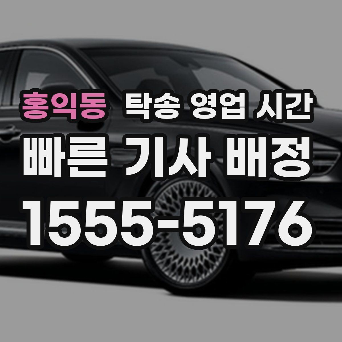 홍익동 탁송 영업 시간 픽업 일정이 밀릴 때 확인할 점