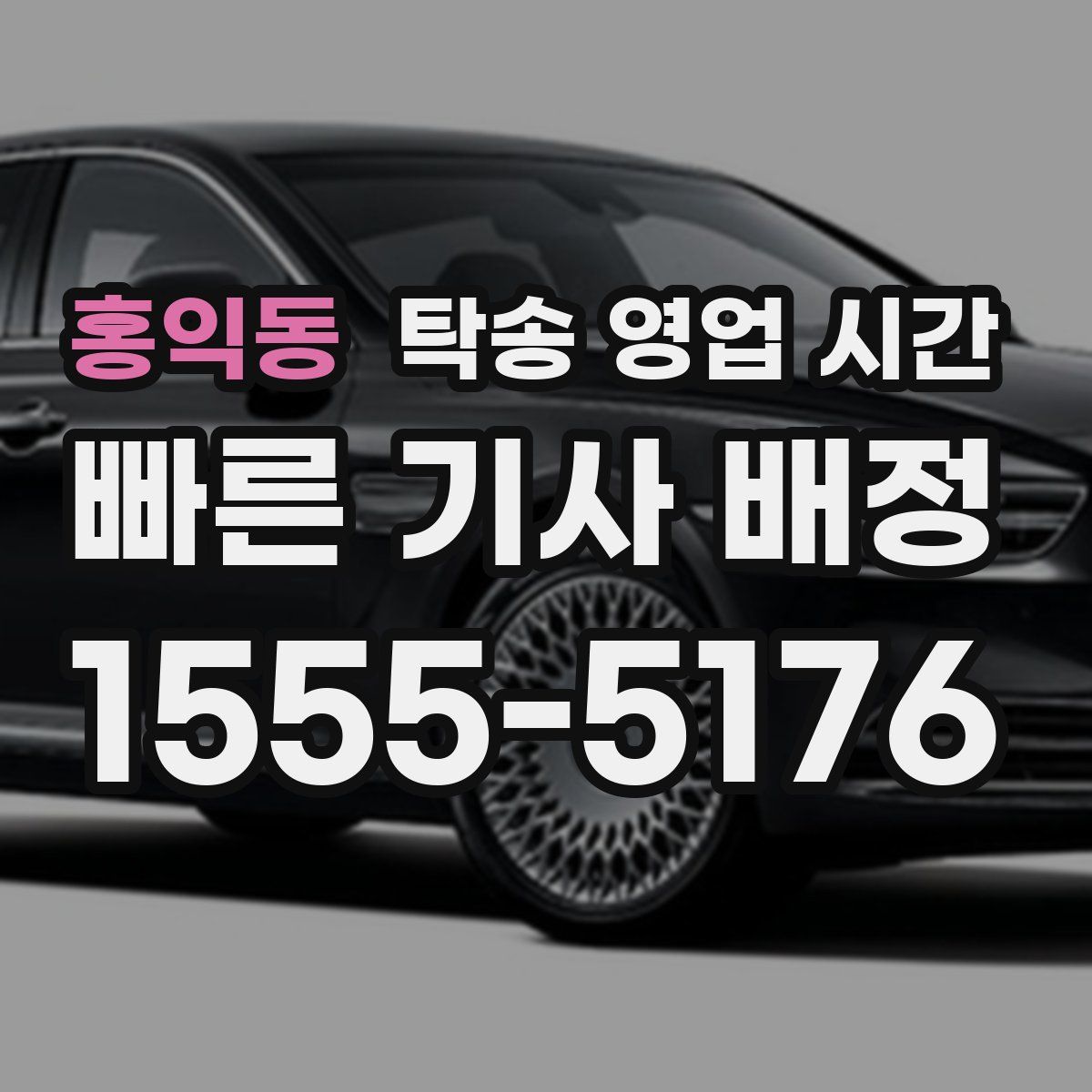 홍익동 탁송 영업 시간