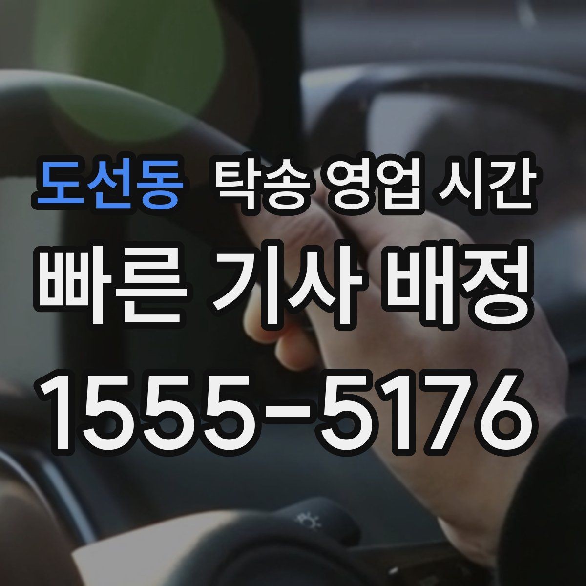 도선동 탁송 영업 시간 출고 마감과 탁송 접수 순서