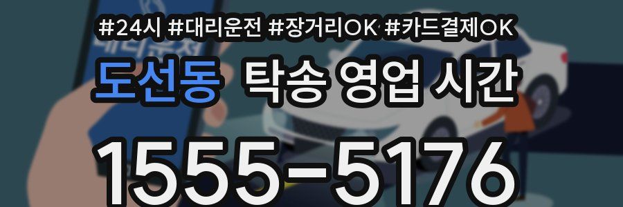 도선동 탁송 영업 시간
