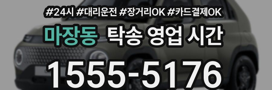 마장동 탁송 영업 시간