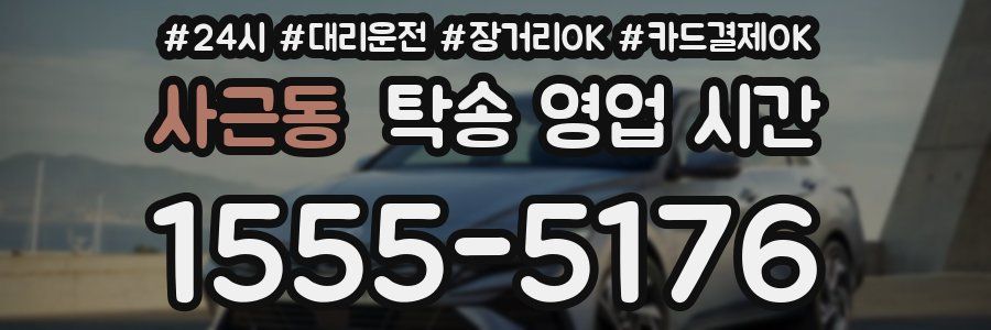 사근동 탁송 영업 시간