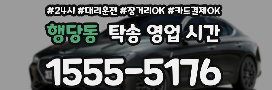 행당동 탁송 영업 시간