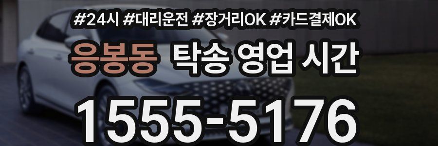 응봉동 탁송 영업 시간
