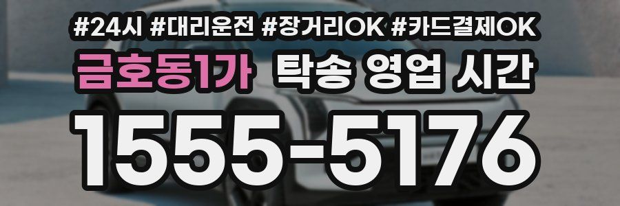 금호동1가 탁송 영업 시간