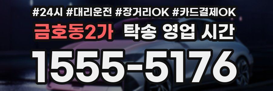 금호동2가 탁송 영업 시간