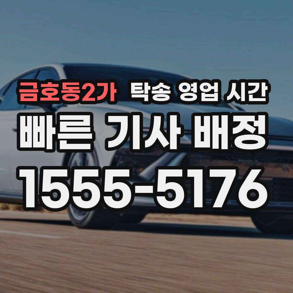 금호동2가 탁송 영업 시간