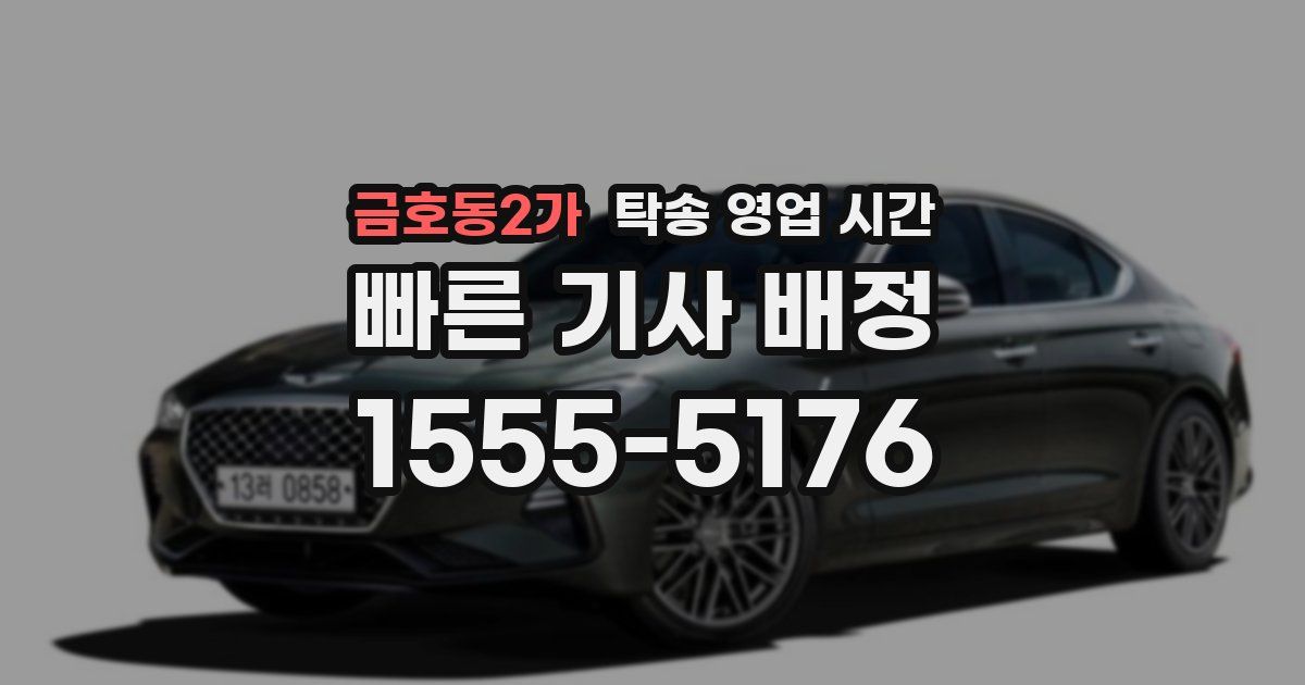 금호동2가 탁송 영업 시간
