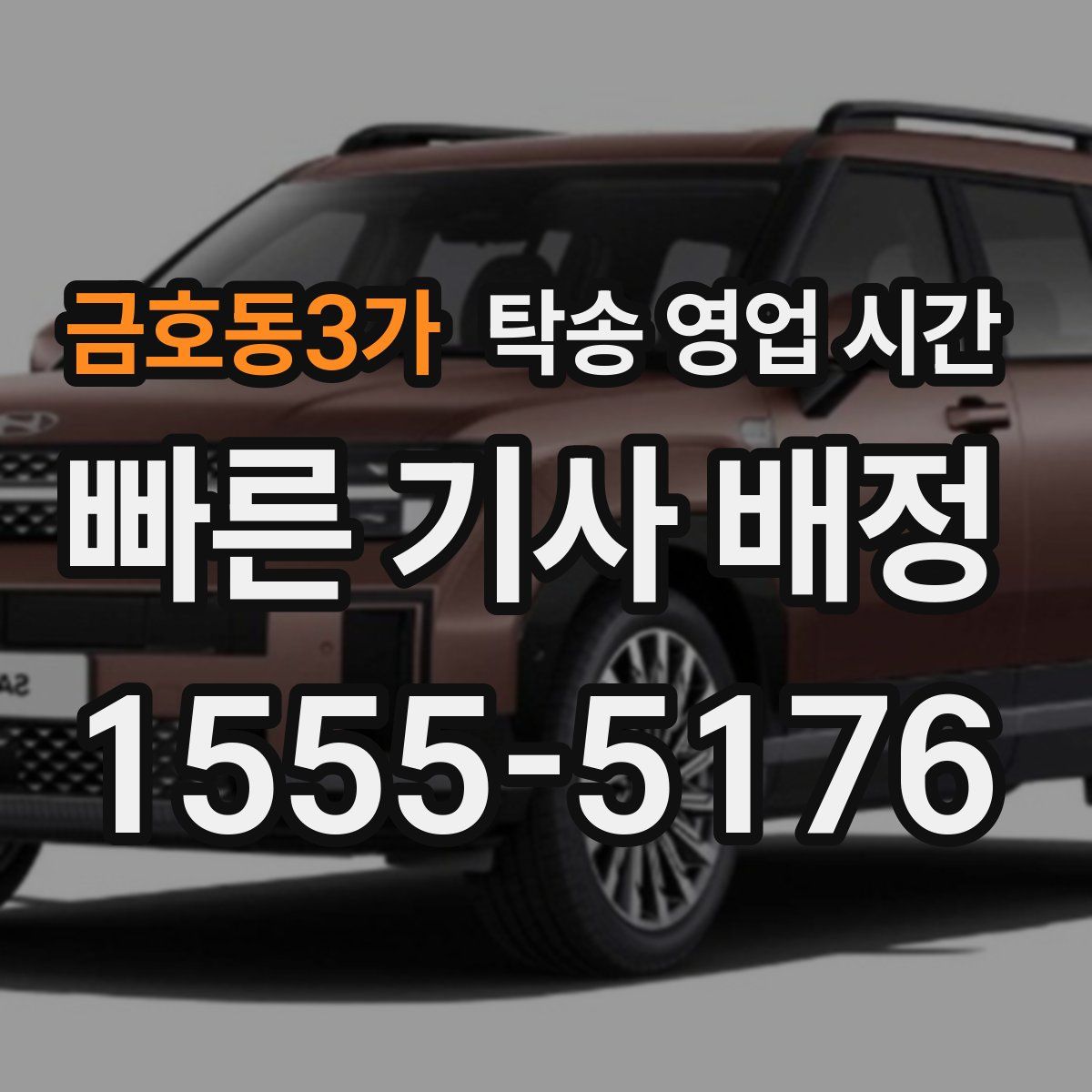 금호동3가 탁송 영업 시간