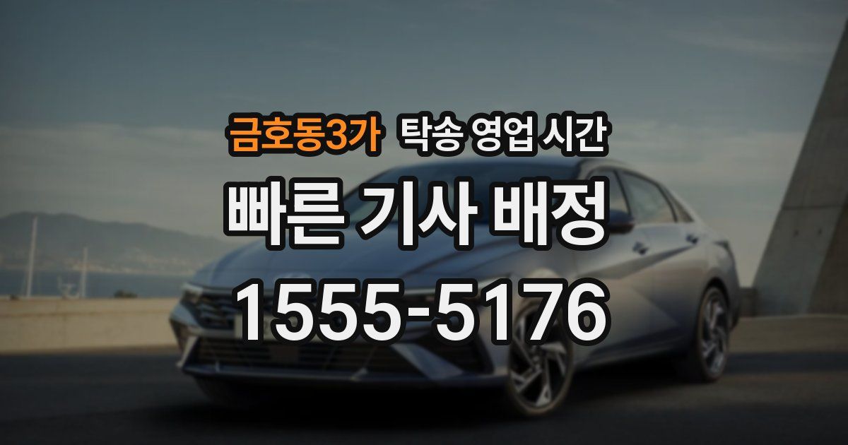 금호동3가 탁송 영업 시간