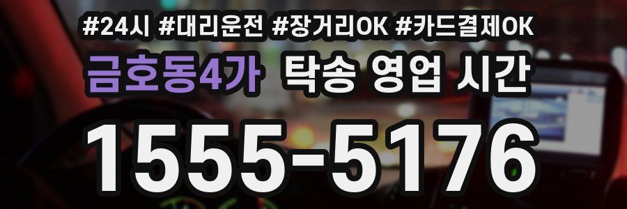 금호동4가 탁송 영업 시간