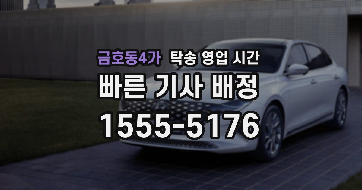 금호동4가 탁송 영업 시간