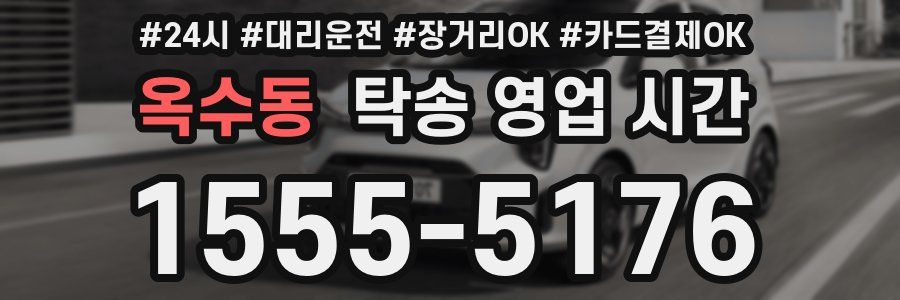 옥수동 탁송 영업 시간