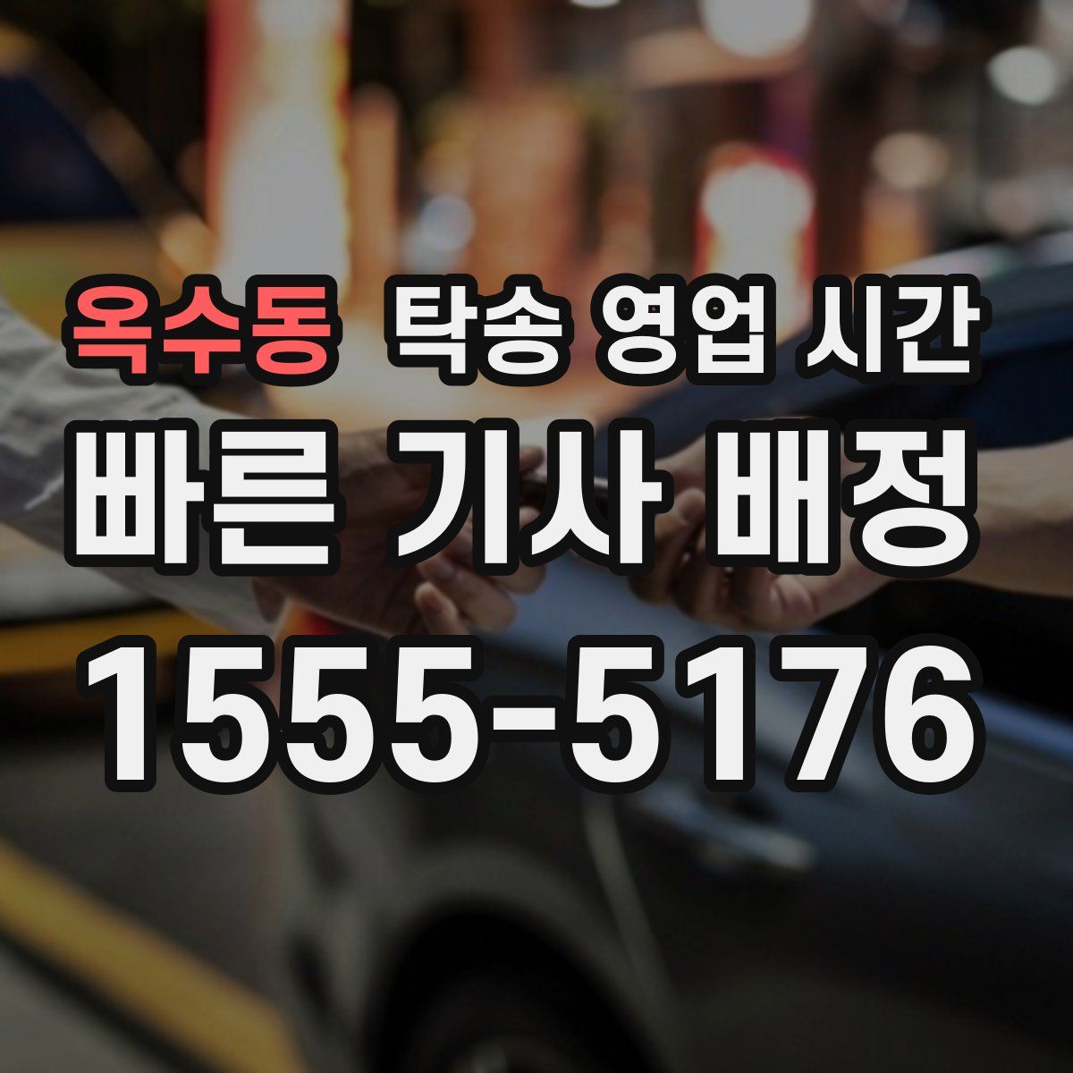 옥수동 탁송 영업 시간