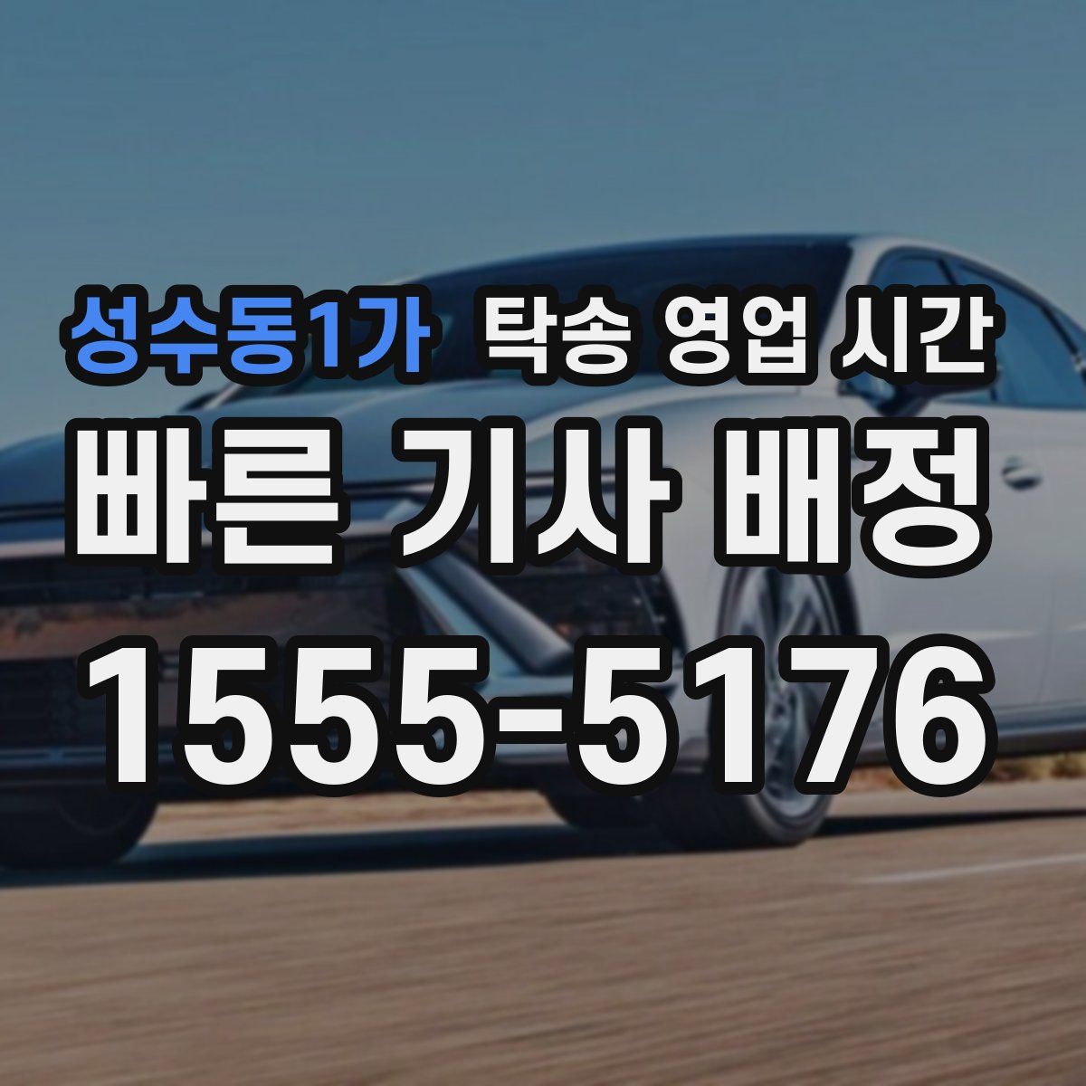 성수동1가 탁송 영업 시간