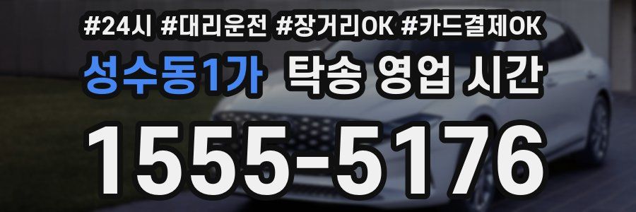 성수동1가 탁송 영업 시간