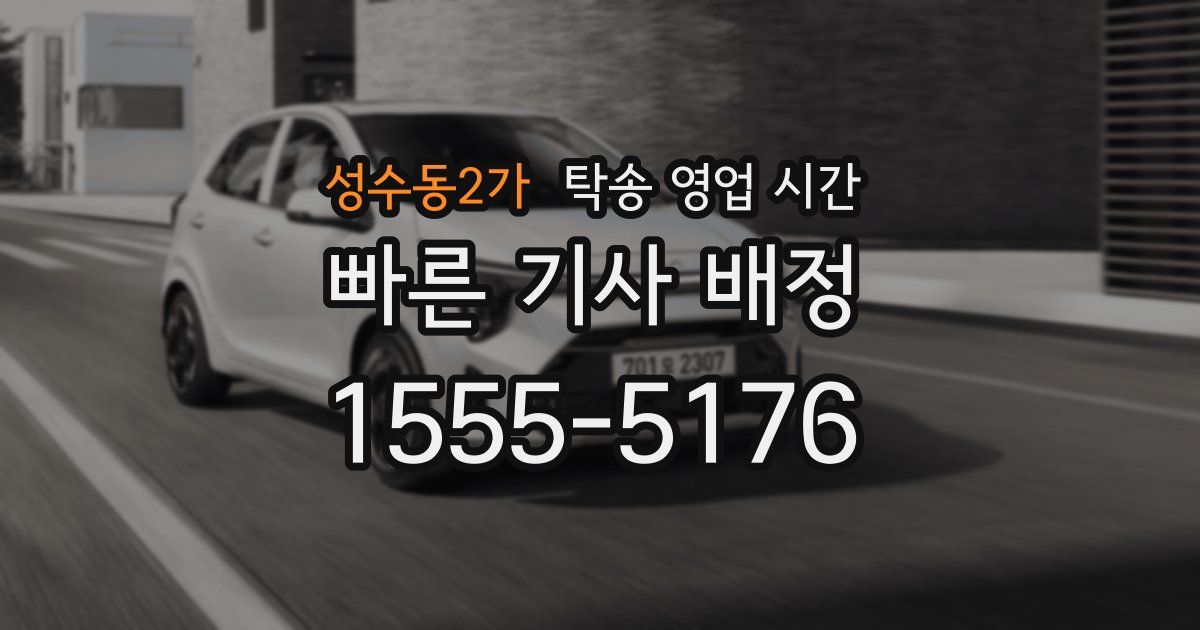 성수동2가 탁송 영업 시간