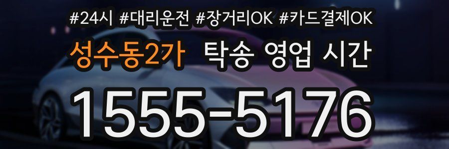 성수동2가 탁송 영업 시간