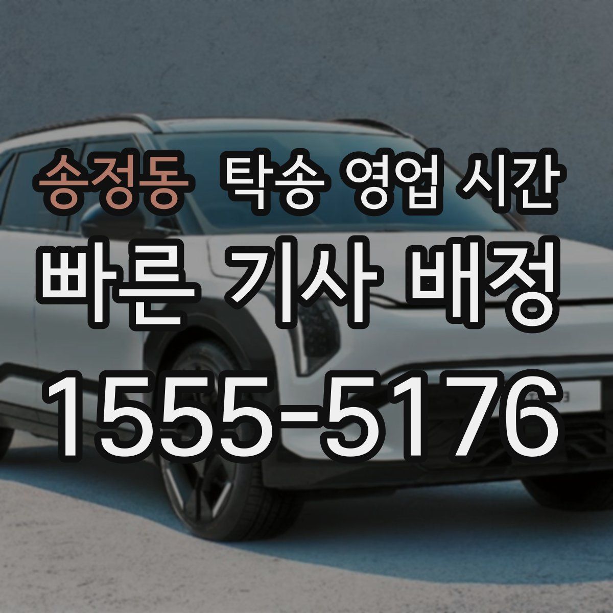 송정동 탁송 영업 시간