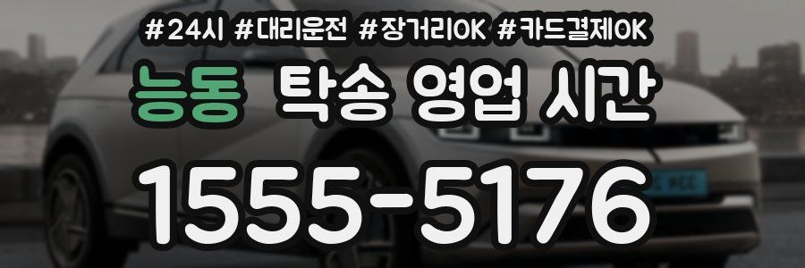 능동 탁송 영업 시간