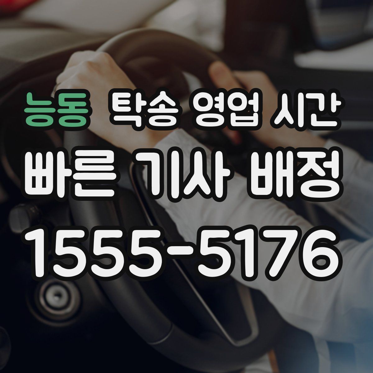 능동 탁송 영업 시간