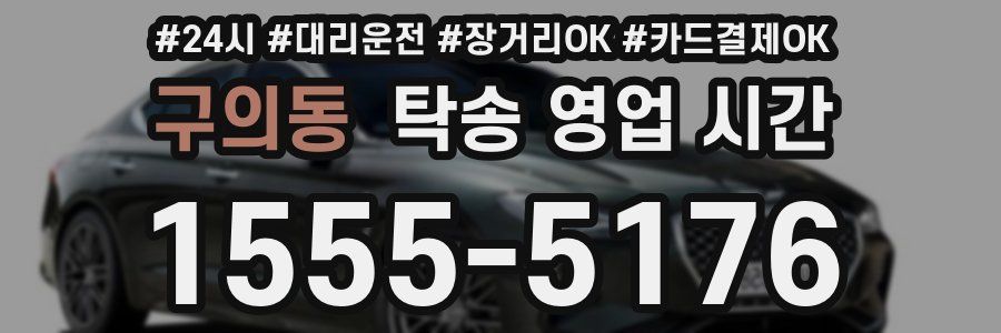구의동 탁송 영업 시간