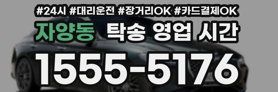 자양동 탁송 영업 시간