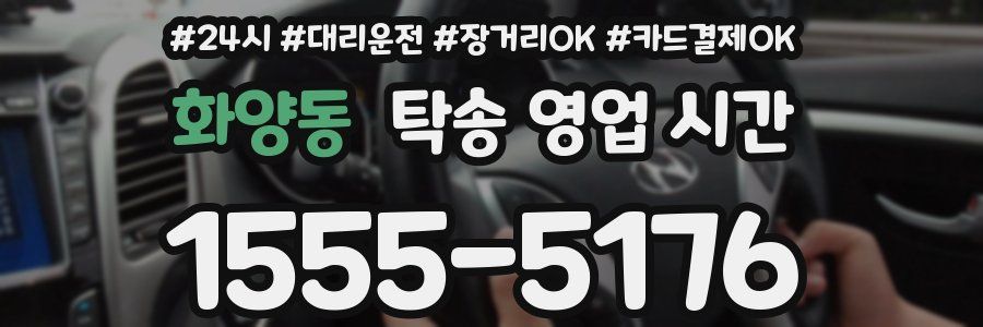 화양동 탁송 영업 시간