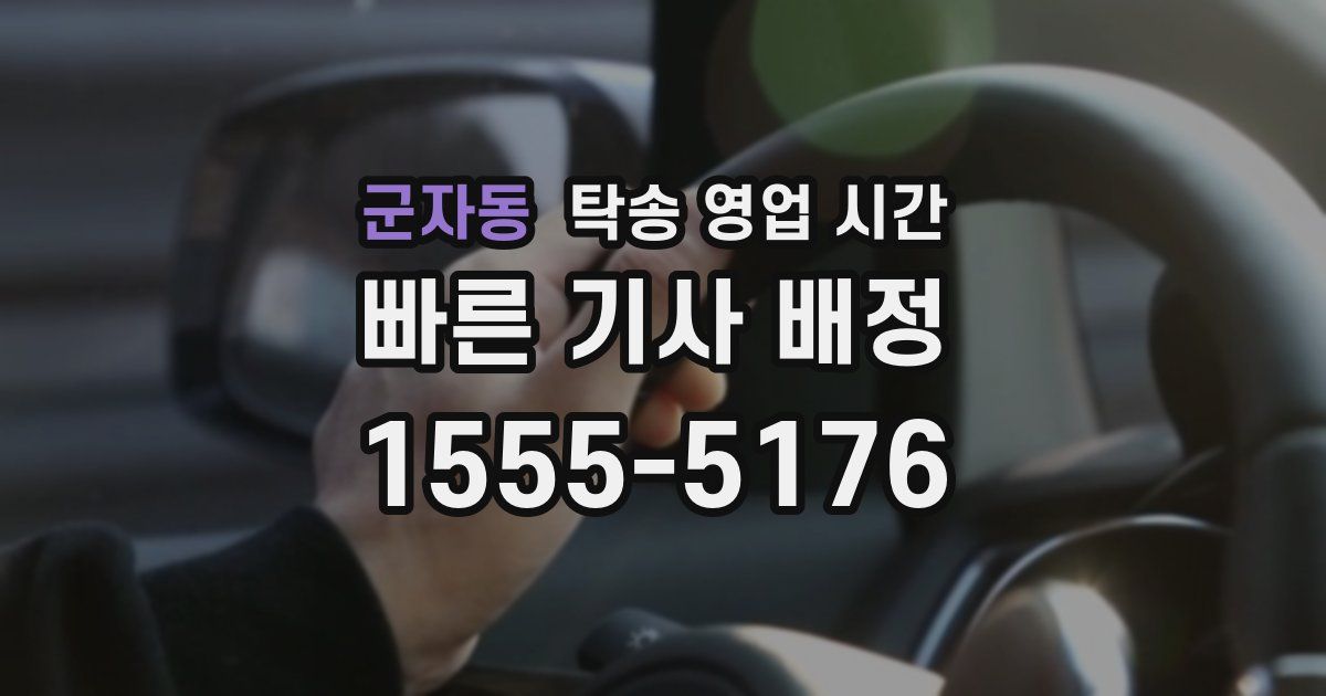 군자동 탁송 영업 시간