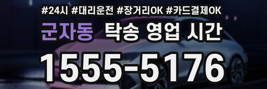 군자동 탁송 영업 시간