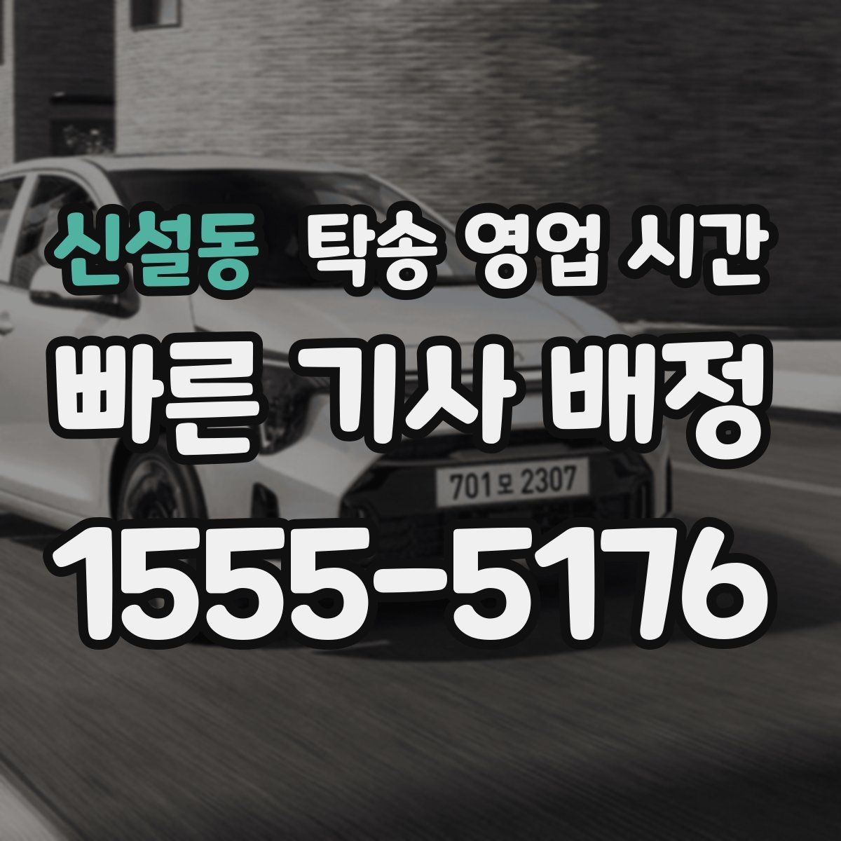 신설동 탁송 영업 시간