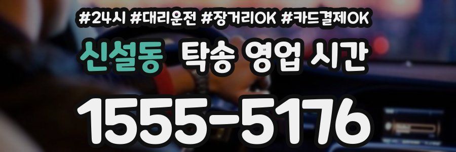 신설동 탁송 영업 시간