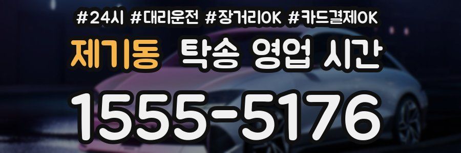 제기동 탁송 영업 시간