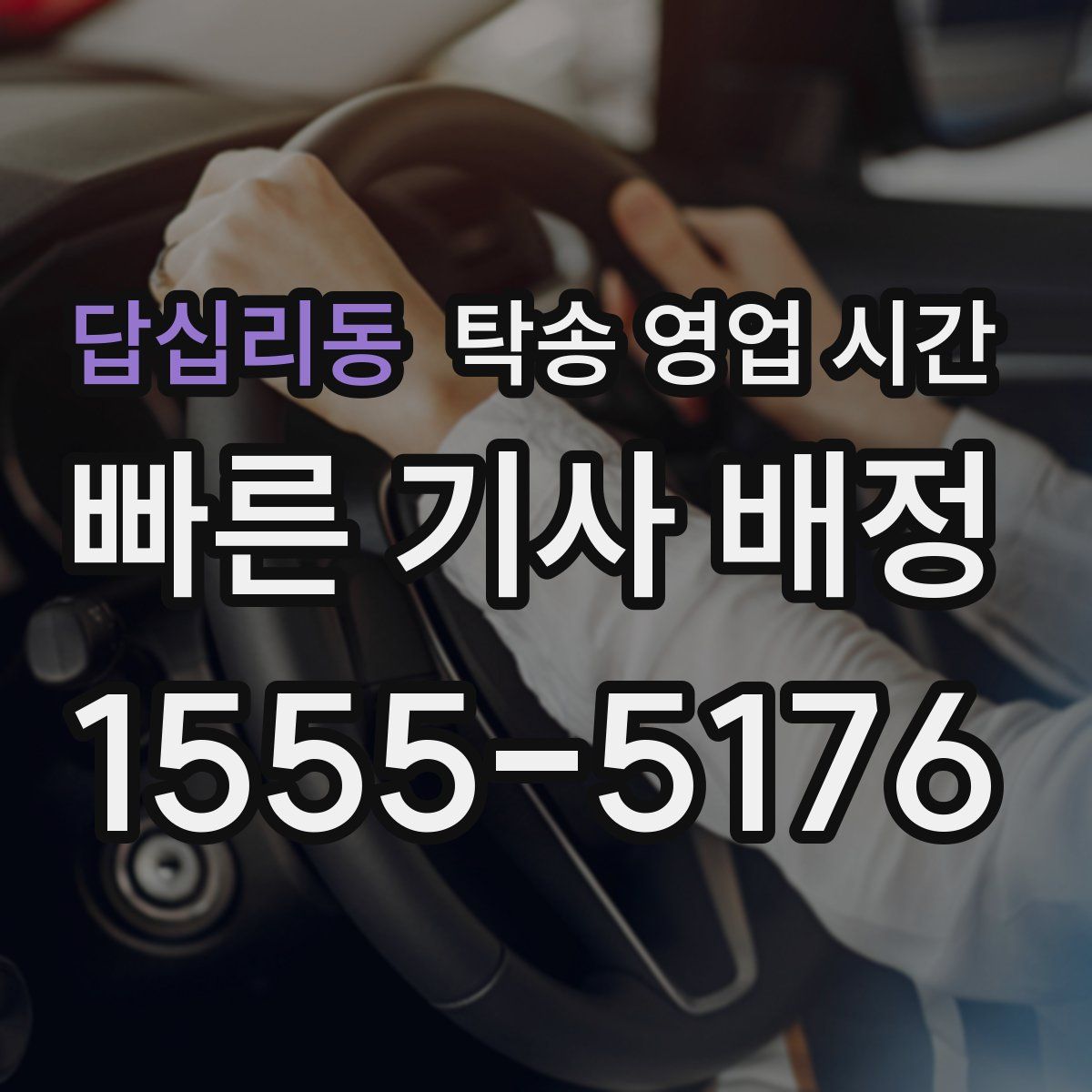 답십리동 탁송 영업 시간
