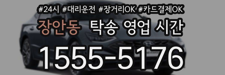 장안동 탁송 영업 시간