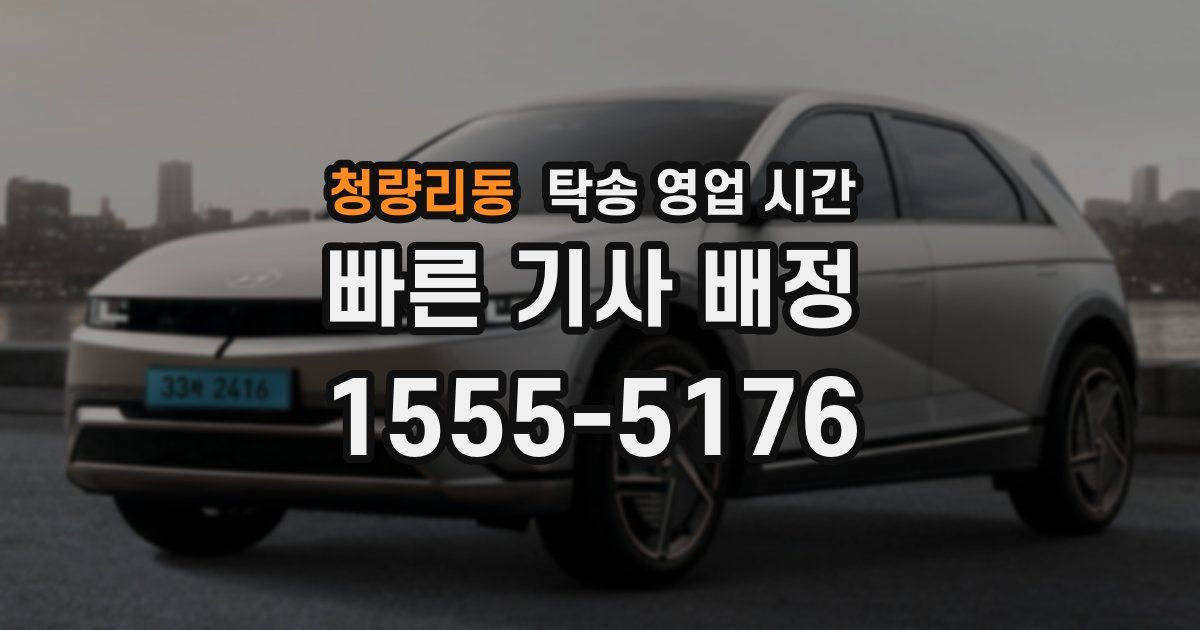 청량리동 탁송 영업 시간