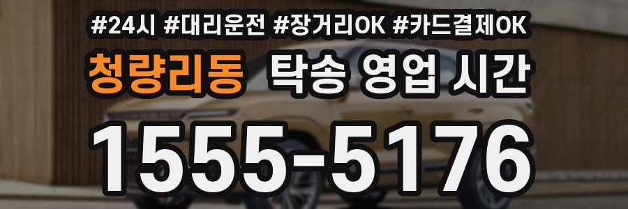 청량리동 탁송 영업 시간