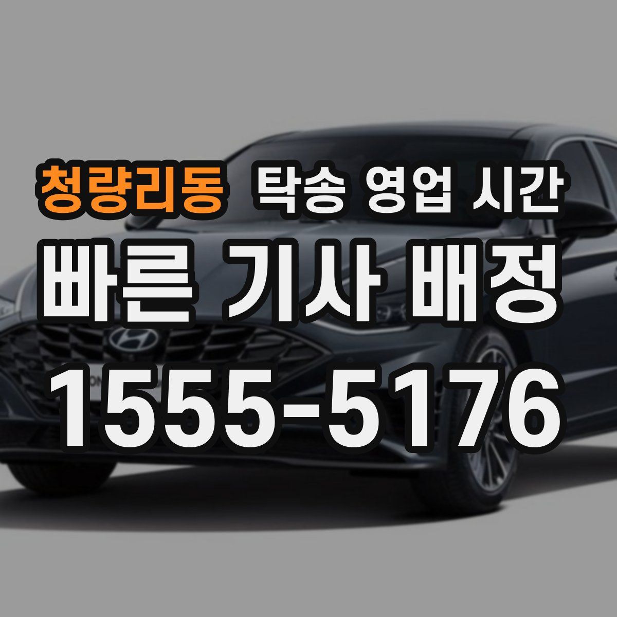 청량리동 탁송 영업 시간