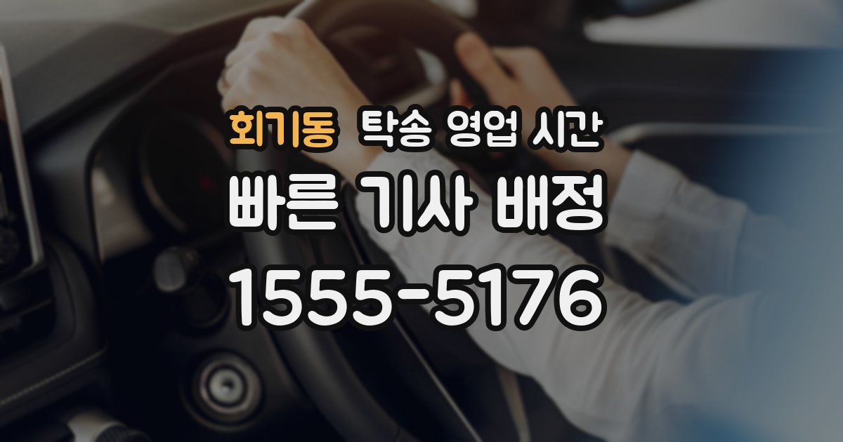 회기동 탁송 영업 시간