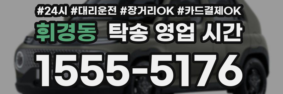 휘경동 탁송 영업 시간