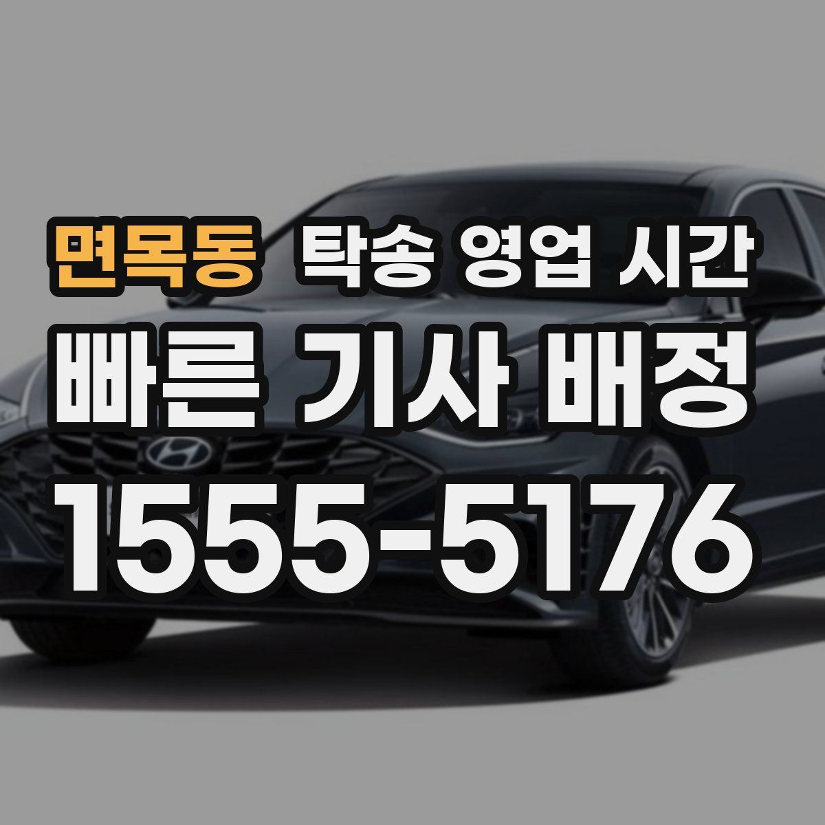 면목동 탁송 영업 시간