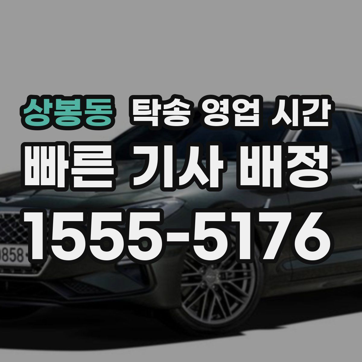상봉동 탁송 영업 시간