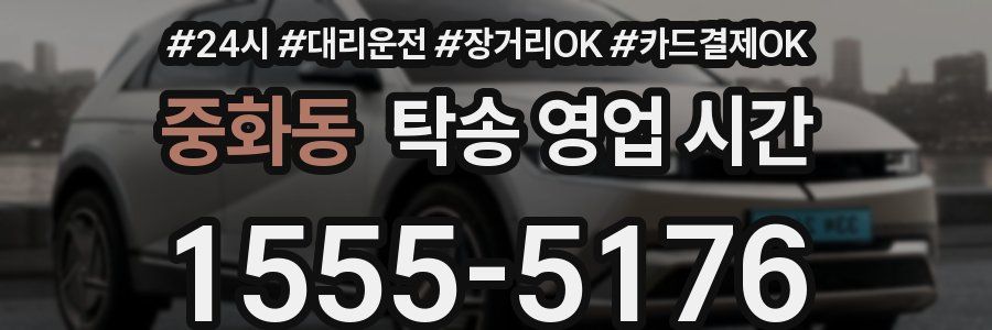 중화동 탁송 영업 시간