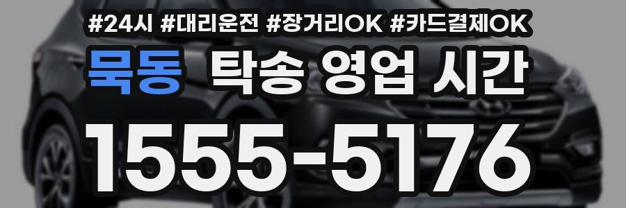 묵동 탁송 영업 시간