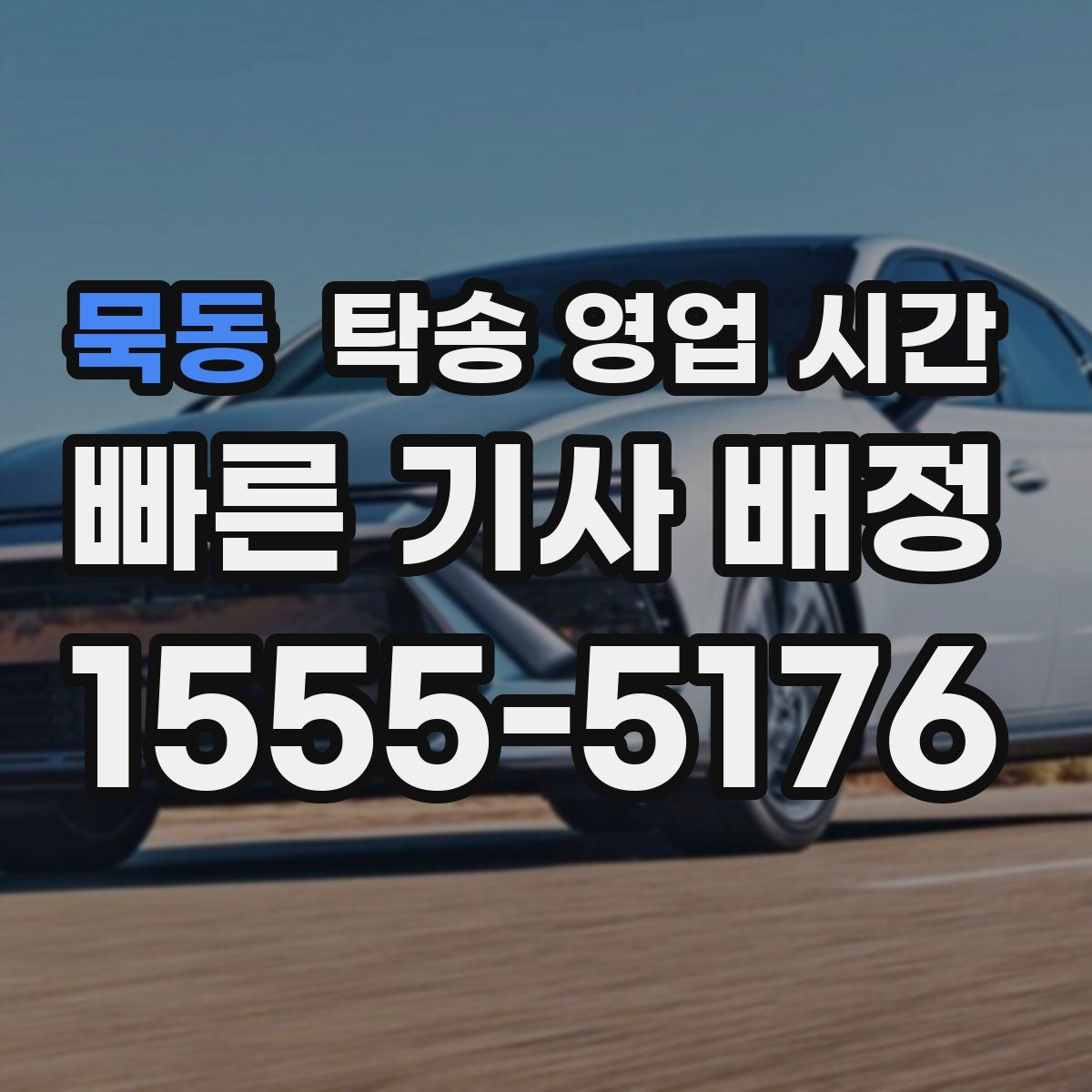 묵동 탁송 영업 시간