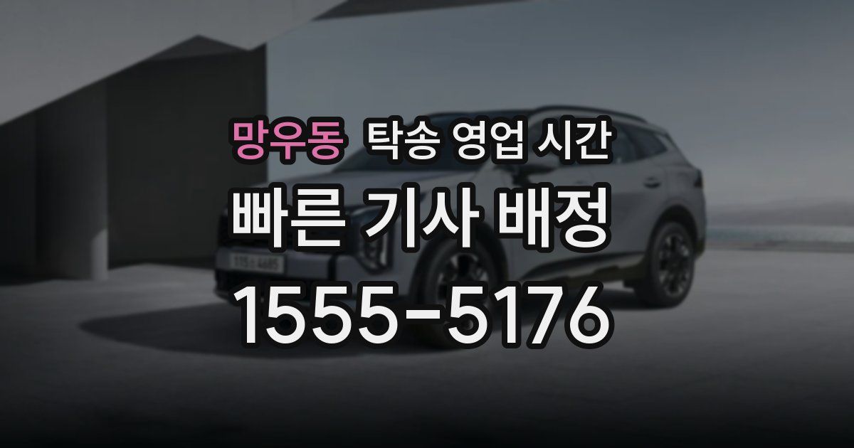망우동 탁송 영업 시간