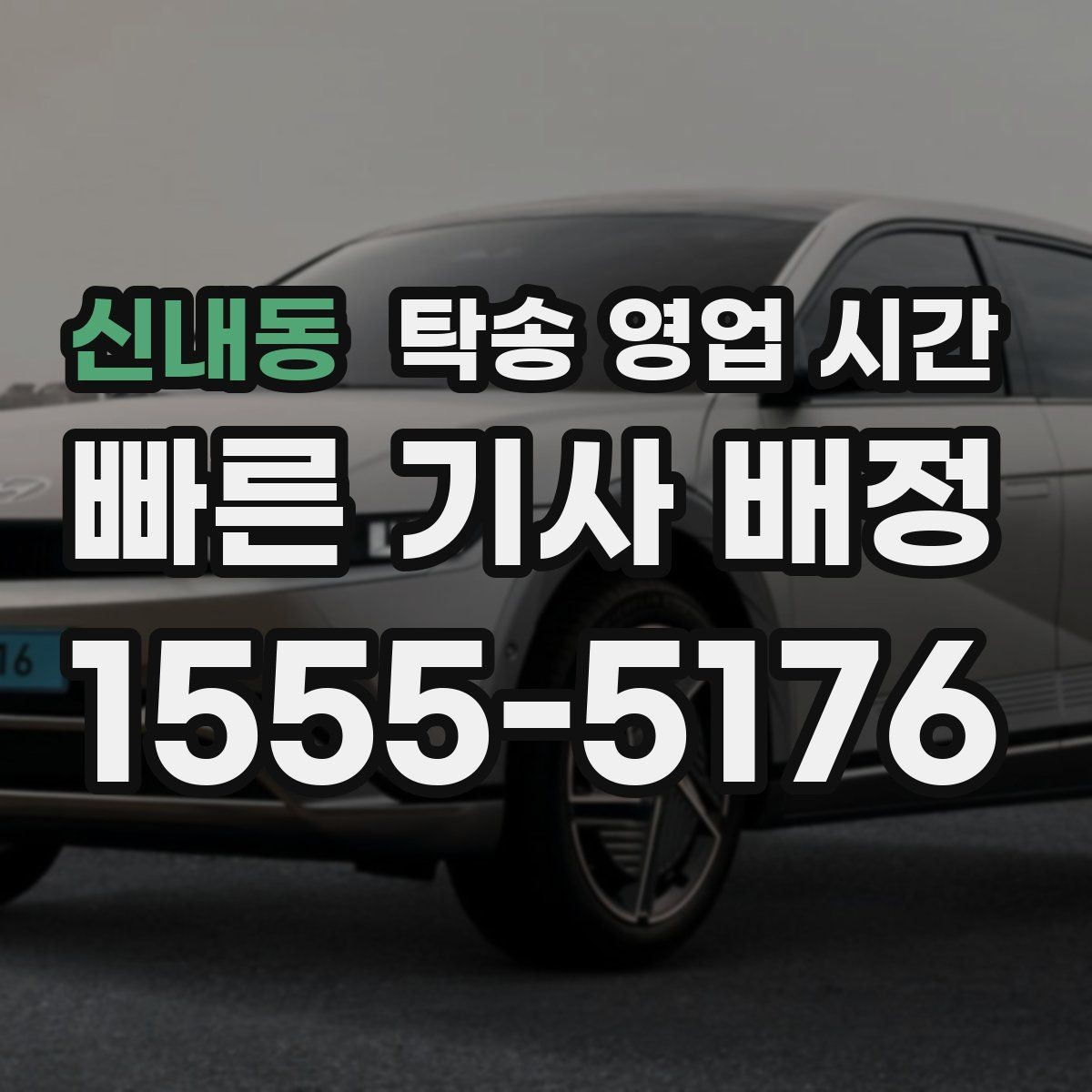 신내동 탁송 영업 시간 운행 종료 뒤 정산 가능한지 살펴보기