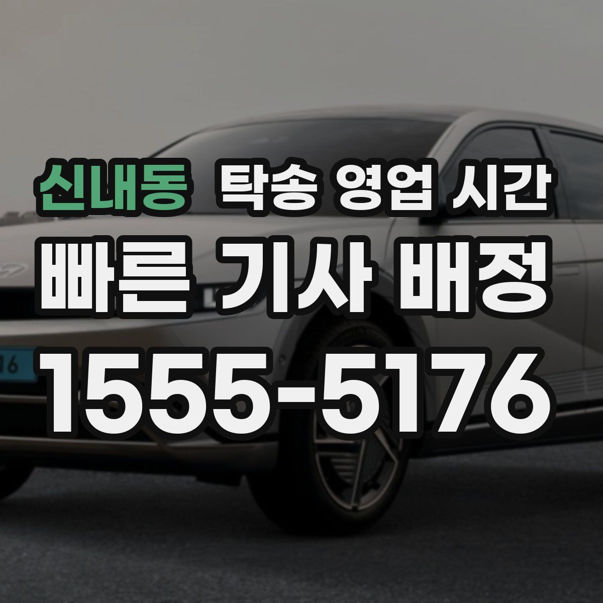 신내동 탁송 영업 시간
