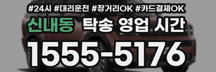 신내동 탁송 영업 시간