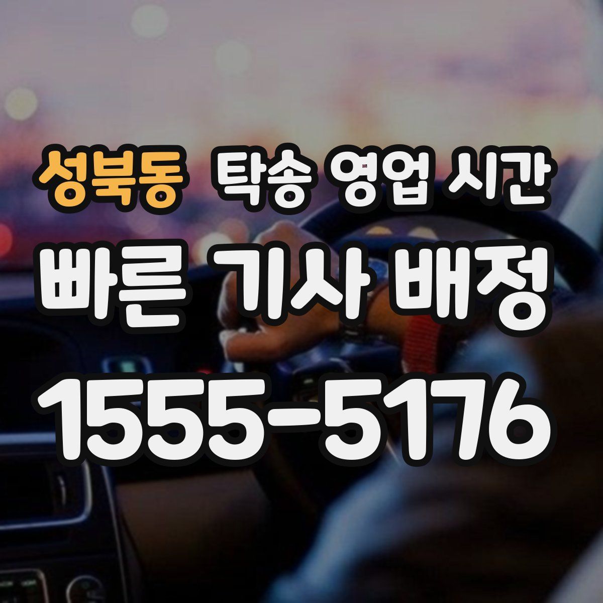성북동 탁송 영업 시간